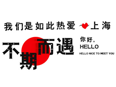 店铺创意打卡形象墙