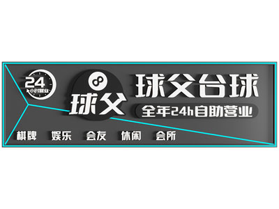 现代门头设计 台球馆门头 台球俱乐部门头