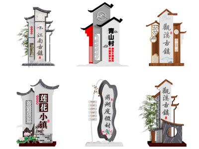 新中式中国风村牌 指示牌 路标