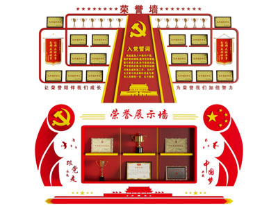 现代党建荣誉墙