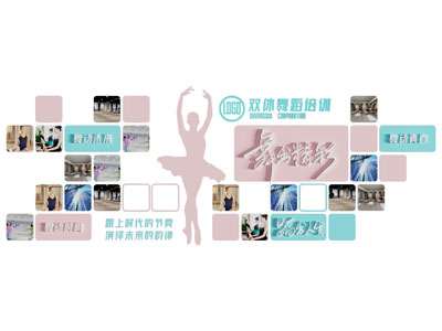 现代舞蹈培训机构文化墙