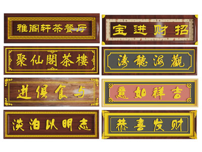 中式牌匾 招牌 实木牌匾 匾额 横匾 广告牌
