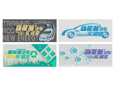 现代新能源汽车文化墙 宣传栏 背景墙