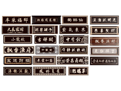 中式牌匾 木牌 招牌