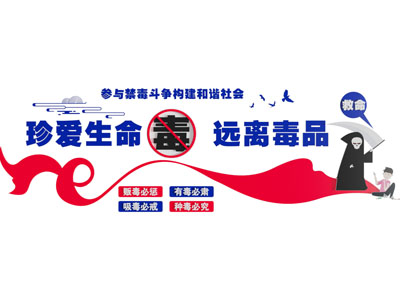 现代禁毒知识宣传文化墙