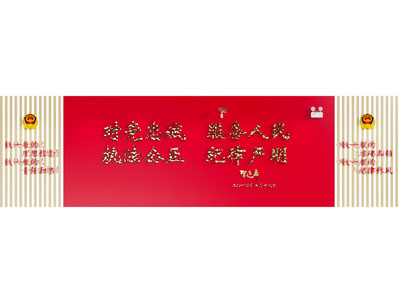 现代党建文化宣传墙