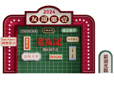 现代复古同学会美陈 老友记 装饰墙