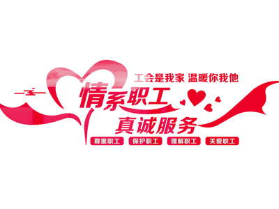 现代工会文化墙 情系职工 职工之家 工会活动室