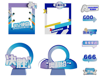 现代团建打卡美陈 运动会打卡相框 工业展标语 加油手