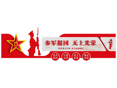 参军报国墙面展板