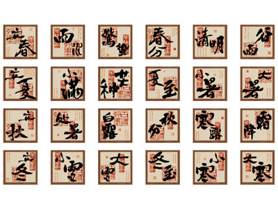 组合画 二十四节气组合画