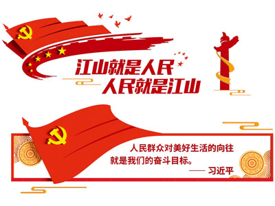 现代人民江山文化墙