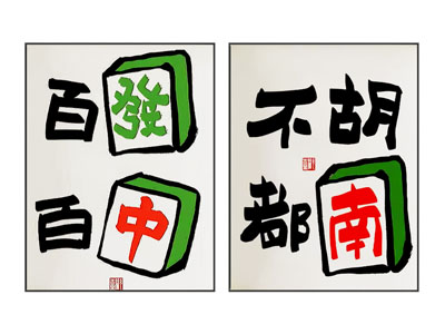 现代字画