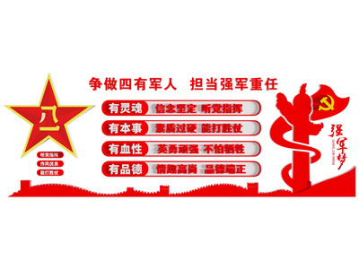 八一 党建文化墙 形象墙 口号 标语