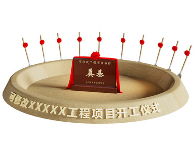 奠基仪式相关