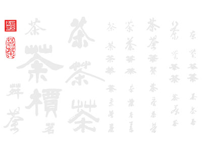 新中式茶元素