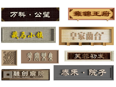 新中式导视牌