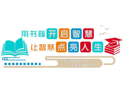 现代阅读文化墙 口号标语