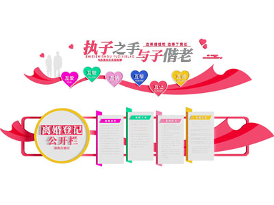 民政局婚姻登记处文化墙