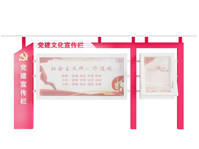 现代宣传栏