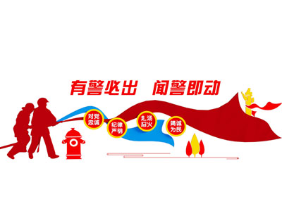 现代新中式消防知识文化墙