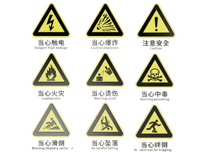 现代警示牌 标识牌