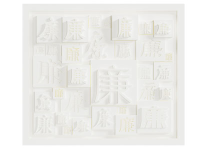 现代廉字文化墙