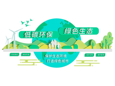 低碳环保墙 绿色生态墙 节能背景墙