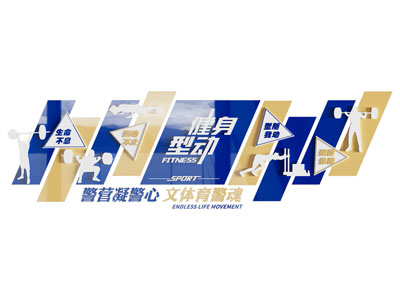 现代运动主题文化墙