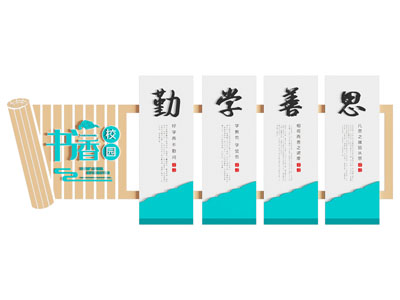新中式校园文化墙