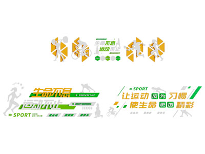 现代运动主题文化墙