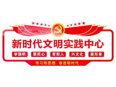 现代新时代文明实践中心文化墙