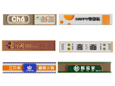 现代店铺招牌 门头广告牌组合