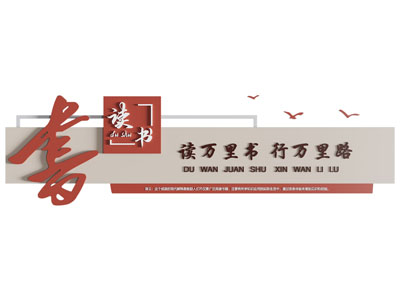现代图书教室阅读文化墙