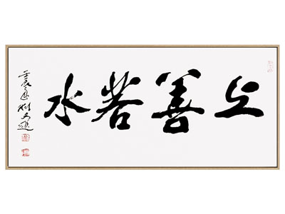 新中式书法字画