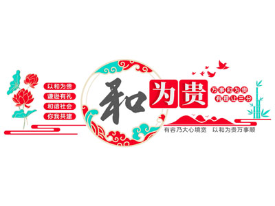 和为贵文化墙