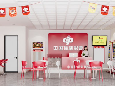 现代福利彩票专卖店