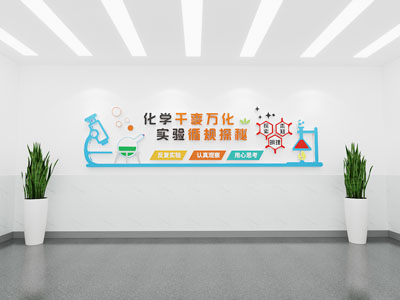 现代化学实验文化墙