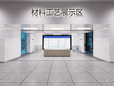现代工艺材料展示区