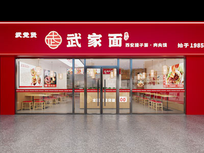 现代面馆