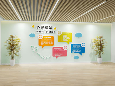 现代心理咨询文化墙