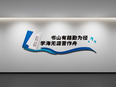 现代阅读文化墙