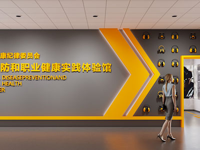 现代职业病预防和职业健康实践体验馆