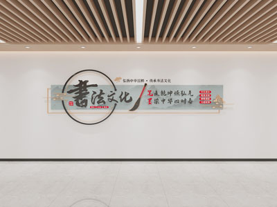现代新中式文化墙