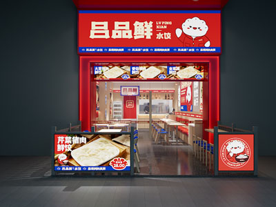 水饺店