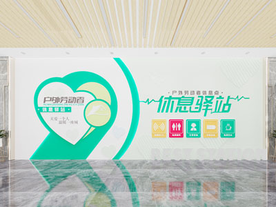 现代休息驿站文化宣传墙