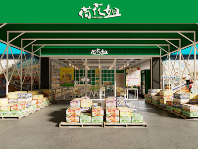 现代商品批发超市