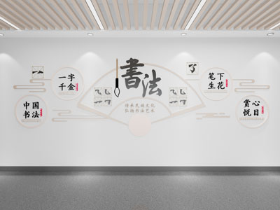 新中式书法字画文化墙