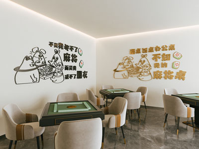 现代棋牌室