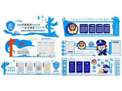 现代党建公安文化墙